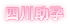 四川祁煜试管品牌logo